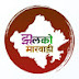 Marwadi Jhalko official 