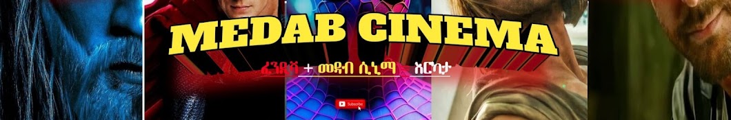 Medab Cinema | መዳብ ሲኒማ 