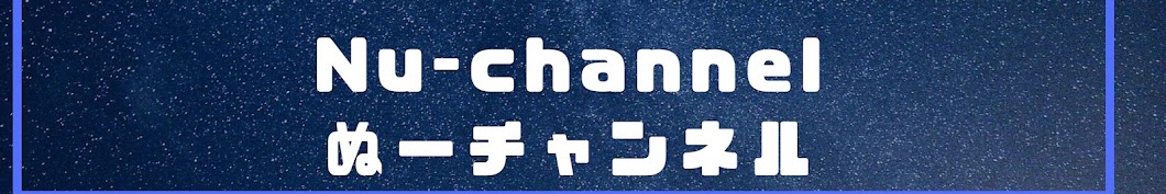 Nu-channelぬーチャンネル