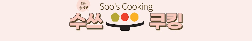 수쓰쿠킹 Soo's cooking