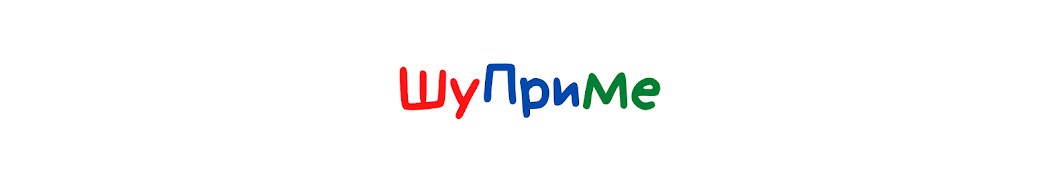 ШуПриМе