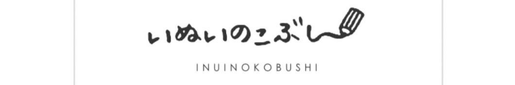 いぬいのこぶし 〜鉛筆で絵描く〜