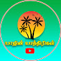 யாழின் யாத்திரிகள் 