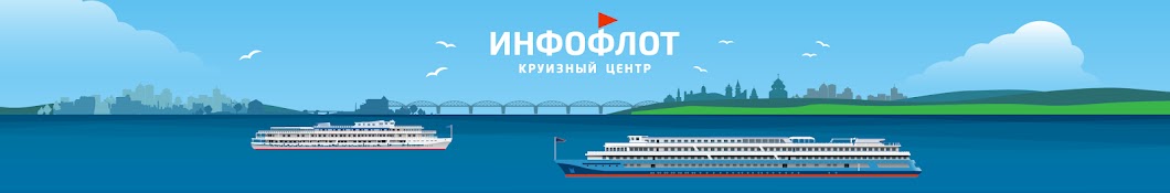 Круизный центр «Инфофлот»