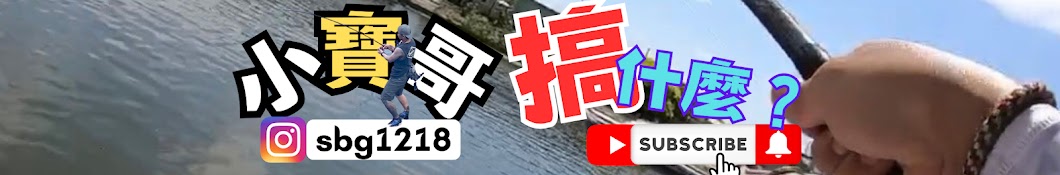 小寶哥 Fishing channel