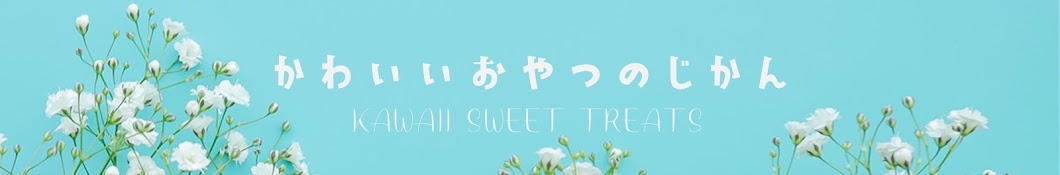 Kawaii Sweet Treats / かわいいおやつのじかん