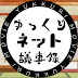 ゆっくりネット議事録