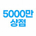 5000만상점