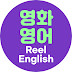 Reel English 영화 영어