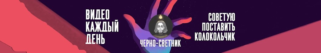 Черно - Светник