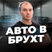 АВТО В БРУХТ