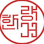 한량거 hanliangge