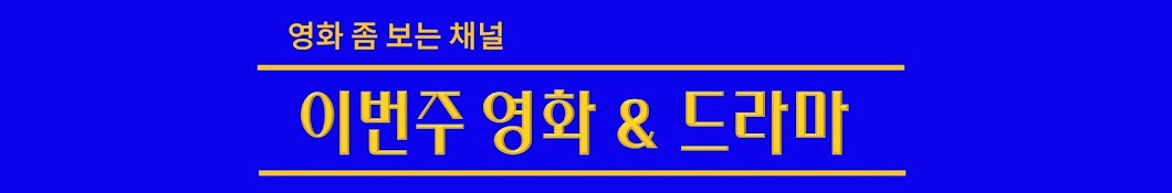 이영드 : 이번주 영화 & 드라마