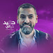 حميد كيالي