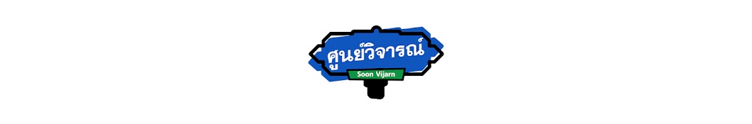 ศูนย์วิจารณ์