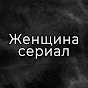 Женщина сериал - Kadın