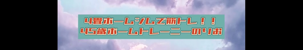 アラフィフホームトレーニーのりお