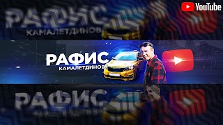 Заставка Ютуб-канала «Рафис Камалетдинов»