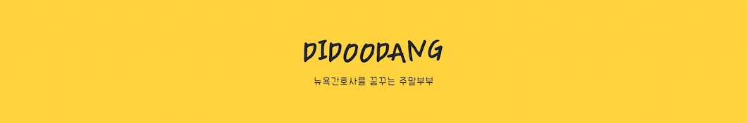 디두당 didoodang