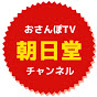 おさんぽTV   朝日堂チャンネル