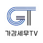 세금의 모든것 - 가감세무TV