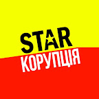 STAR Корупція