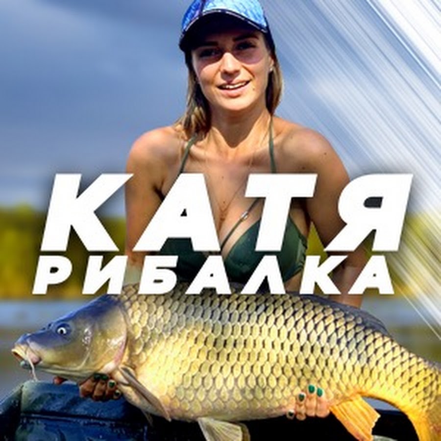 Катя Рибалка @katyarybalka