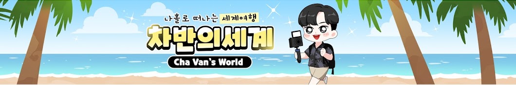 차반의 세계 Cha Van's World