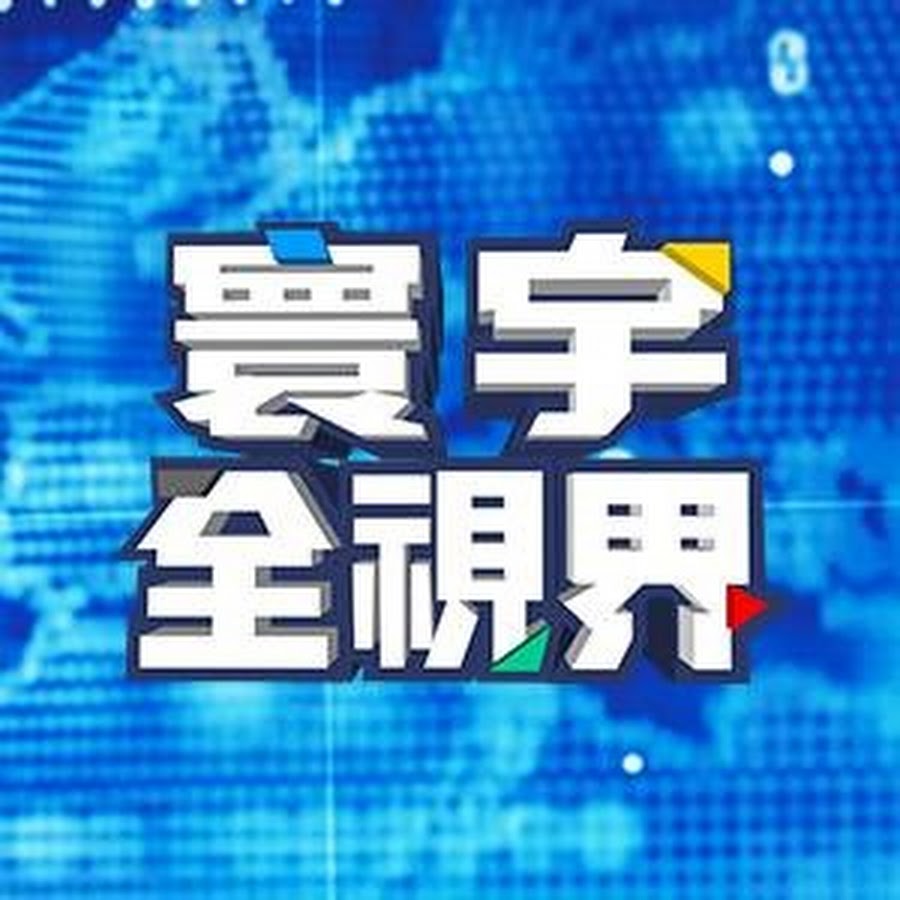 寰宇全視界 @globalvisiontalk