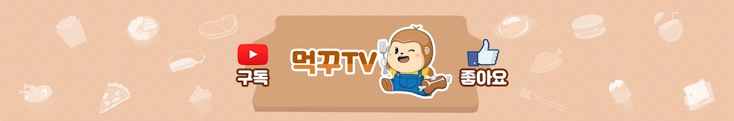 먹꾸TV