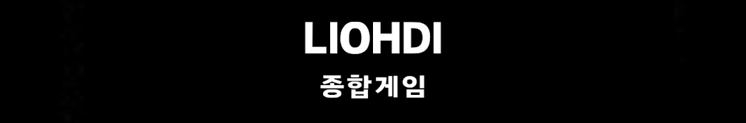 LIOHDI 리오디