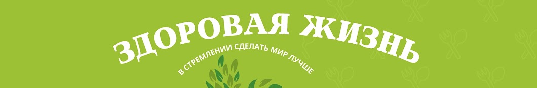 Здоровая жизнь