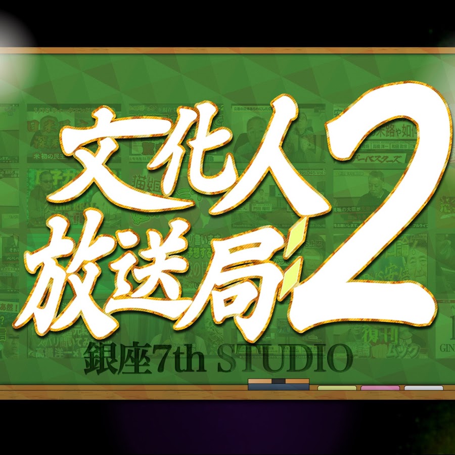 文化人放送局2 @bunkajintv2
