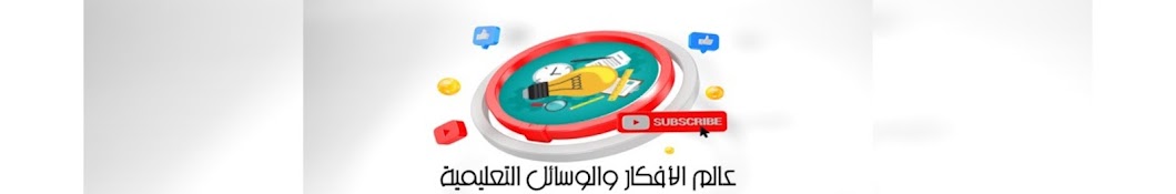 عالم الأفكار والوسائل التعليمية