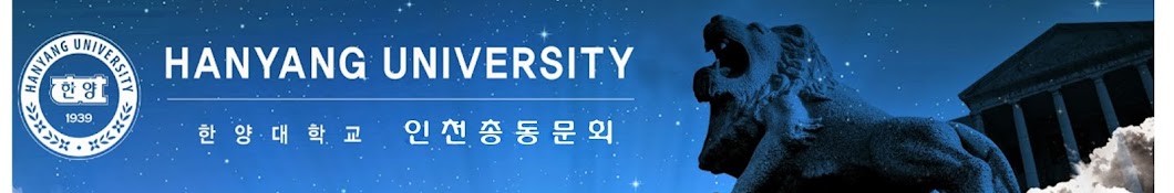 한양대학교인천총동문회hanyanguniversity