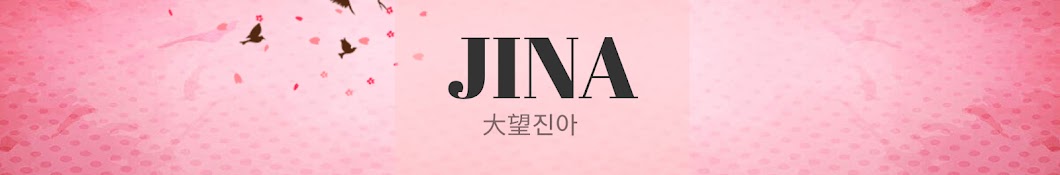 대망진아Jina