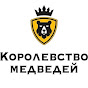 Королевство Медведей