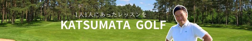 勝又GOLF【Youtube  Golf  school】