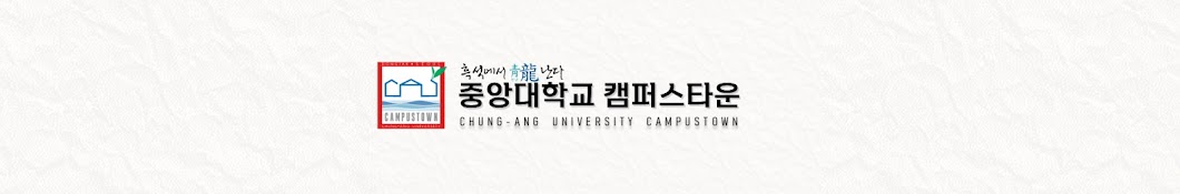 중앙대 캠퍼스타운 Chung-Ang Unviv Campustown