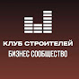 Клуб Строителей