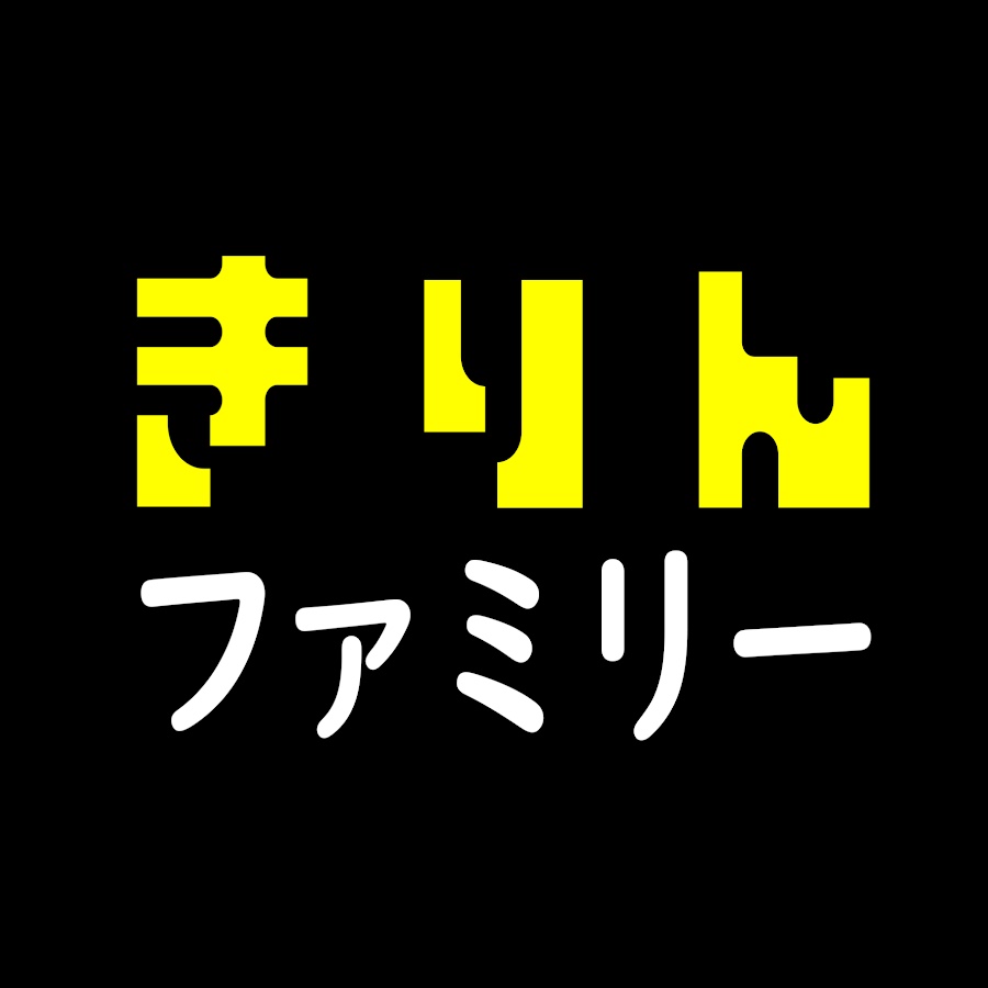 きりんファミリー Kirin family - YouTube きりんファミリー Kirin family 