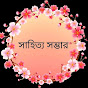 সাহিত্য সম্ভার 