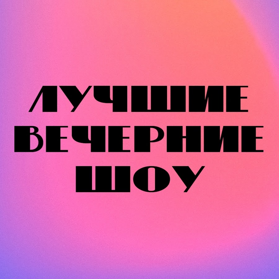 Лучшие вечерние шоу