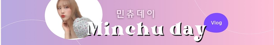 민츄 MINCHU