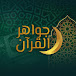 جواهر القرآن
