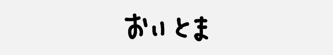 ゆなのおいとま