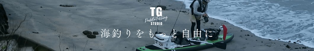 TGパドルフィッシングSTUDIO