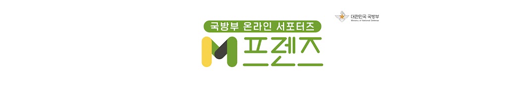 국방부 온라인 서포터즈 M프렌즈