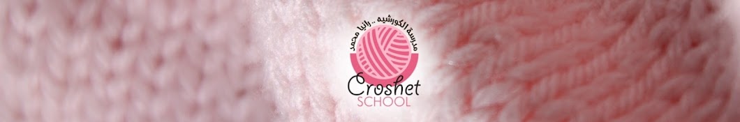 مدرسة الكروشيه. Crochet School                   