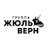 logo Кавер Группа Жюль Верн